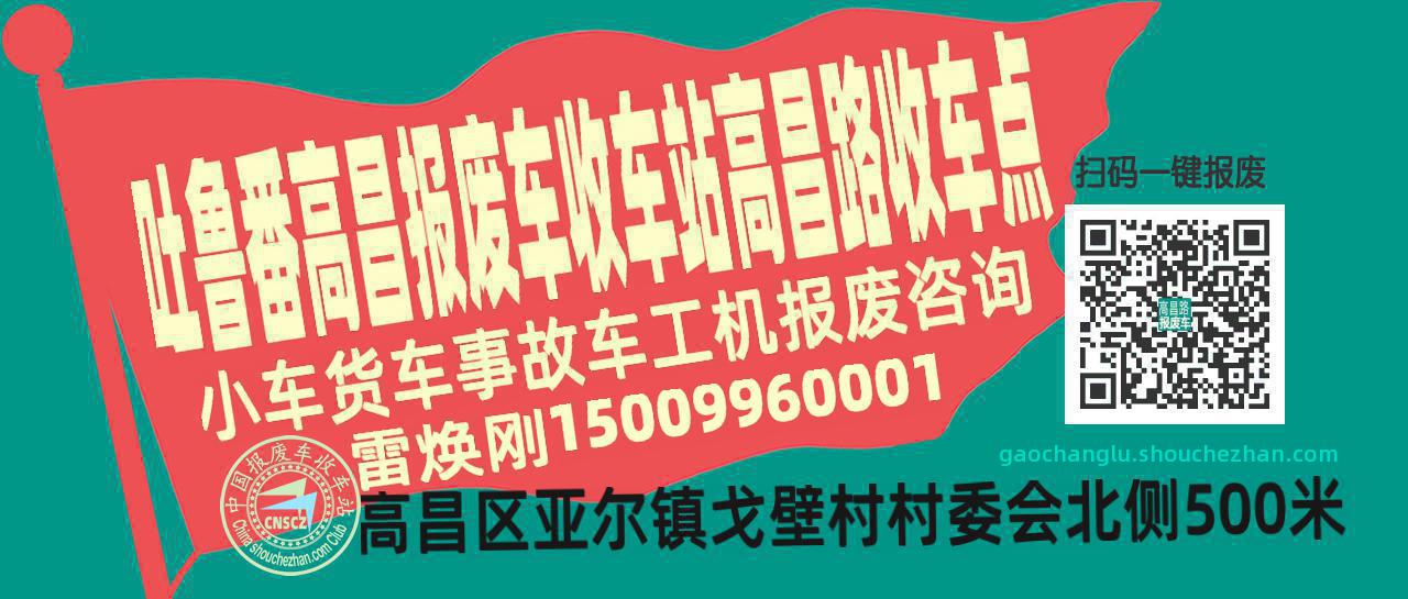 吐鲁番高昌报废车收车站高昌路收车点